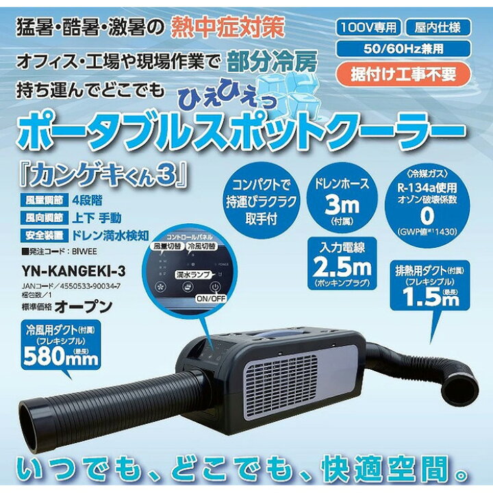 楽天市場】YN-KANGEKI-3 カンゲキくん3 ポータブルスポットクーラー 