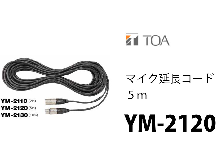TOA マイク延長コード 10m YM-2230
