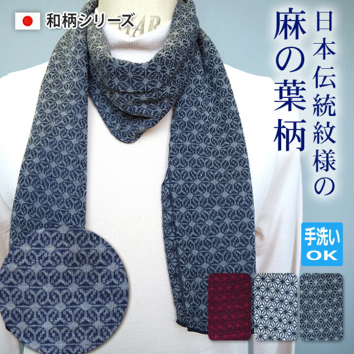 楽天市場】マフラー ニット マフラー ジャガード 和柄 麻の葉柄 日本製 
