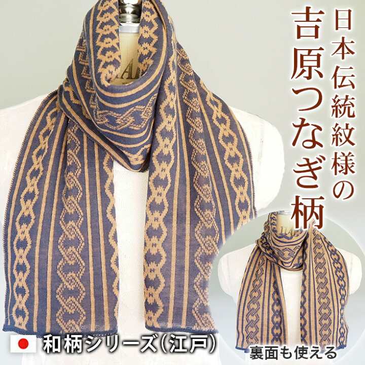 楽天市場 薄手 日本伝統 粋な柄 和柄 吉原つなぎ柄 ニット マフラー ジャガード 日本製 レディース メンズ ストール マフラーメンズ マフラーニット スヌード ネックウォーマー 洗える 薄く 大きすぎず薄い うすい 薄地 小さい 軽い おしゃれ かわいい ギフト 洗える