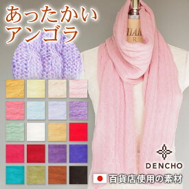 デンチョウ アンゴラ マフラー ウール ニット ストール 縄柄 ケーブル スヌード 無地 長め ロング レディース メンズ クリスマス プレゼント ギフト 日本製 毛 あたたか 暖か あたたかい 暖かい 洗える お洒落 おしゃれ 可愛い かわいい 二重巻き 国産 赤 黄色 イエロー 白