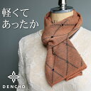 デンチョウ マフラー ストール メリノウール ダイヤ点絣柄 レディース メンズ 薄手 薄い ネックウォーマー 薄手 肌に優しい 肌荒れ あたたか 暖かい おしゃれ 絹 冬 日本製 洗える プレッゼント ギフト 小さめ 国産