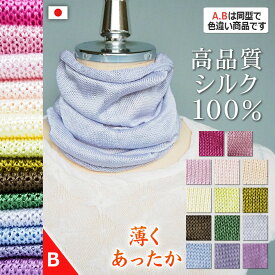 シルク ネックウォーマー ネックカバー UV UVカット シルク100% 薄手 首元 洗える 日焼け 日焼け対策 日焼け止め 日焼け防止 紫外線対策 保湿 肌荒れ 日本製 レディース メンズ 夏 おやすみ マスク お休み 薄い 薄手 薄地 冷え 冷感 敏感肌 おしゃれ 蒸れない 絹 おしゃれ
