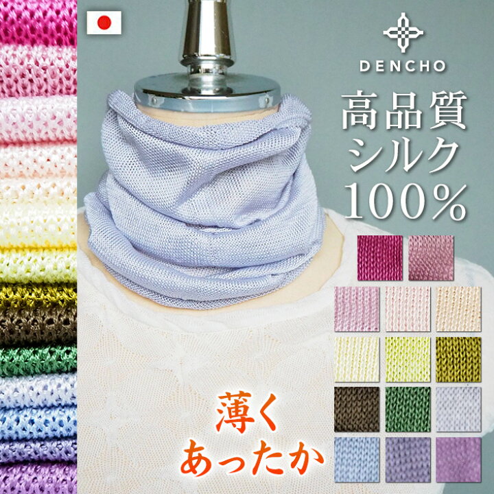 楽天市場 手放せなくなる品質 品格色 シルク 100 ネックウォーマー ネックカバー マスク 薄手 レディース メンズ おしゃれ お洒落 かわいい 薄地 蒸れない あたたか あたたかい 暖か 温か お休み おやすみ 敏感肌 保湿 洗える 日本製 冷え 防寒 プレゼント Uv