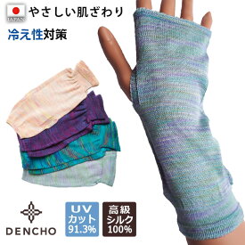 デンチョウ シルク ハンドカバー アームカバアー ハンド ショート 短め シルク 100% 100 UV UVカット 薄手 レディース 春 夏 夏用 冷え 冷え対策 日焼け対策 紫外線防止 冷房対策 洗える 日本製 保湿 アトピー 敏感肌 国産 蒸れない