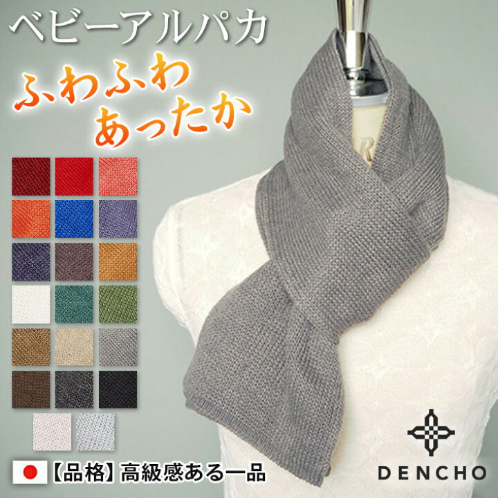 大きすぎないマフラー やさしい肌触り 適度に小さくふわふわ暖かく メンズ お洒落 高級感ある一品 通勤 秋 マフラー ウール レディース ネックウォーマー ギフト マフラーメンズ 日本製 デンチョウ ストール ベビー 毛 防寒 プレゼント ニット 無地 おしゃれ あったか