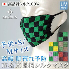 マスク シルク 100％ 子供 こども 子ども キッズ 敏感肌 お肌に優しい 呼吸が楽 小さい 和柄 市松 紋様柄 肌に優しい 大人用は M 子供用 S インナー 洗える 肌荒れ しない レディース メンズ 日本製 保湿 アトピー ニキビ 喉 乾燥 プレゼント ギフト