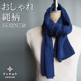 デンチョウ ニット マフラー ストール アクリル 100% 無地 縄柄 ロング レディース メンズ おしゃれ 可愛い お肌に優しい 薄手 日本製 冷え対策 紫外線対策 日焼対策 無地 プレゼント ギフト 国産 長め 防寒 暖かい あたたかい 首元 お肌に優しい