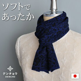 デンチョウ 【ふわふわ】小粒花柄 マフラー ストール ニット 冬 レディース メンズ スヌード グッズ 洗える プレゼント ギフト 日本製 薄手 肌に優しい 敏感肌 あったか 暖かい おしゃれ 無地 防寒 還暦 古希祝 誕生日 プレゼント ギフト 国産