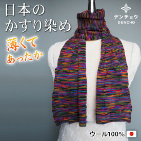 デンチョウ 【ふわふわ】かすり マフラー ストール 冬 レディース メンズ スヌード グッズ 洗える プレゼント ギフト 日本製 薄手 肌に優しい 敏感肌 あったか 暖かい おしゃれ 無地 防寒 ニット 還暦 古希祝 誕生日