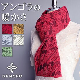 デンチョウ マフラー ストール 毛 ウール レディース メンズ アンゴラで 暖か ソフト ふわふわ あったか 国産アンゴラ 鷹 羽根柄 ネックウォーマー スカーフ 肌に優しい あたたか 暖かい 暖か 首元 お洒落 可愛い 冬 日本製 洗える プレッゼント