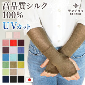 デンチョウ アームウオーマー アームカバー シルク 100％ 100 ロング 薄手 UV UVカット 冷感 夏 夏用 レディース 洗える 保湿 蒸れない 日本製 敏感肌 冷え対策 冷房対策 日焼け対策 紫外線対策 紫外線防止 絹