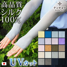 デンチョウ アームカバー ロング シルク 100％ UV UVカット シルクアームカバー 冷感 春 夏 レディース 薄手 敏感肌 アームウォーマー 日本製 紫外線対策 日焼け対策 冷房対策 冷え 対策 運転 アトピー 蒸れない お肌に優しい 保湿 ギフト おしゃれ 絹 プレゼント ギフト