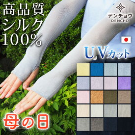 母の日 プレゼント デンチョウ アームカバー ロング シルク 100％ UV UVカット シルクアームカバー 冷感 春 夏 レディース 薄手 敏感肌 アームウォーマー 日本製 紫外線対策 日焼け対策 冷房対策 冷え 対策 運転 アトピー 蒸れない お肌に優しい 保湿 ギフト おしゃれ 絹