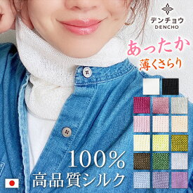 デンチョウ ネックウォーマー ネックカバー シルク 100％ 100 薄手 冬 冬用 レディース メンズ UV ネック スカーフ あたたかい 暖かい 温かい 保湿 睡眠 就寝 練るとき 寝る時 マスク 日本製 肌荒れ 蒸れない 敏感肌 冷え対策 防寒 室内 おしゃれ お洒落 首元 温活 洗える