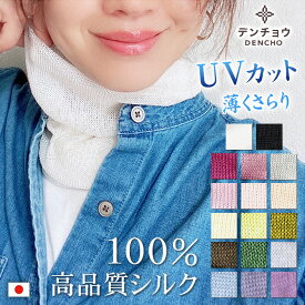 デンチョウ シルク ネックウォーマー ネックカバー 100％ 100 薄手 母の日 夏 夏用 レディース メンズ 冷え対策 UV UVカット 保湿 首 シワ 隠し ネック スカーフ 紫外線対策 日焼け対策 洗える あったか 暖か 絹 睡眠 就寝 寝るとき 寝る時 マスク 日本製 肌荒れ 蒸れない