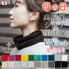 母の日 プレゼント デンチョウ ネックウォーマー シルク 100 % ネックカバー UV UVカット 薄手 夏 冷感 涼しい レディース メンズ スカーフ 洗える マスク 日本製 冷え対策 紫外線対策 保湿 肌荒れ 敏感肌 暖か 蒸れない おしゃれ おやすみ お休み 就寝 睡眠 寝る 時 ギフト