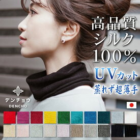 デンチョウ 母の日 ネックウォーマー ネックカバー シルク 100% 100 超 薄手 軽量 夏 夏用 保湿 就寝 寝る時 寝るとき 睡眠 就寝 レディース メンズ スカーフ UV UVカット 紫外線 首 首元 シワ しわ 隠し 敏感肌 肌荒れしない 洗える マスク 日本製 冷え 冷え対策 蒸れない