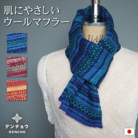 デンチョウ マフラー ミニ ニット レディース メンズ ネックウォーマー 毛 デンチョウ 冬 小柄 幾何柄 ウール 40% ストール スカーフ おしゃれ お洒落 かわいい 可愛い 敏感肌 肌荒れ しない お肌に優しい 敏感肌 薄手 日本製 防寒 冷え プレゼント ギフト 洗える 暖かい
