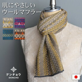 デンチョウ 【ふわふわ】ストライプ幾何学柄 マフラー ストール 冬 薄手 レディース メンズ スヌード グッズ 洗える プレゼント ギフト 日本製 薄手 肌に優しい 敏感肌 あったか 暖かい おしゃれ 無地 防寒 ニット 還暦 古希祝 誕生日