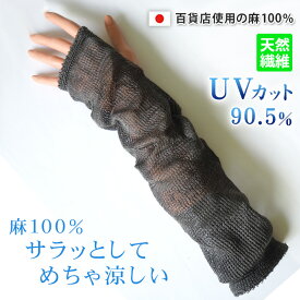 デンチョウ リネン アームカバー 麻 100% ロング 夏 UVカット UV レディース UV率90.5％ 涼しい 冷え 冷え性対策 冷房対策 日焼け対策 紫外線対策 洗える 日本製 サラサラ しっとり おしゃれ お洒落 かわいい 洗える ゆったり プレゼント