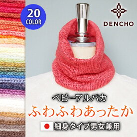 デンチョウ ベビー アルパカ a ネックウォーマー レディース メンズ スヌード マフラー 薄手 軽い 細身 冬 洗える 柔らか 無地 ニット 冬 あったか あたたか 暖かい 暖か 日本製 洗える かわいい 可愛い おしゃれ お洒落 プレゼント ギフト 着脱簡単 肌に優しい クリスマス