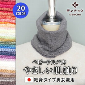 デンチョウ ネックウォーマー スヌード マフラー 薄手 秋 冬 メンズ レディース 軽い 軽量 無地 細身 ニット 日本製 ベビー アルパカ b 洗える あたたか あたたかい 暖か 可愛い お洒落 おしゃれ プレゼント ギフト オフ お休み おやすみ 睡眠 就寝 着脱簡単 国産 子供 首元