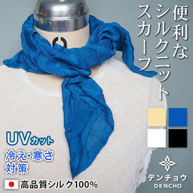 母の日 デンチョウ ネック スカーフ ストール ネックカバー シルク 100% 正方形 ネックウォーマー ネックスカーフ 無地 UV カット 薄手 小さめ 短め ショート 日本製 レディース メンズ 丸四角柄 日焼け 紫外線 首元 おしゃれ 敏感肌 肌に優し 可愛い プレゼント ギフト