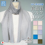 デンチョウ ストール マフラー シルク 100% 100 スカーフ ロング 無地 薄手 保湿 UV UVカット 夏 レディ…