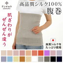 デンチョウ 【肌触りがぜんぜん違う】 腹巻き 腹巻 シルク 100% 100 冷え対策 妊婦 マタニティ はらまき S 〜 LL 夏用 夏 冬マタニティ 冷房対策 吸水速乾 保湿 蒸れない 敏感肌 洗える 妊活 温活 冷え 暖か 温か 腹帯 日本製 国産 ギフト メンズ レディース 子供 ギフト