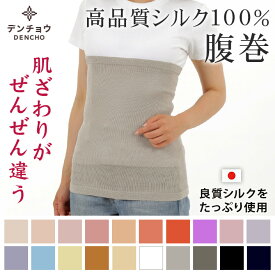 デンチョウ 【肌触りがぜんぜん違う】 腹巻き 腹巻 シルク 100% 100 冷え対策 妊婦 マタニティ はらまき S 〜 LL 夏用 夏 冬マタニティ 冷房対策 吸水速乾 保湿 蒸れない 敏感肌 洗える 妊活 温活 冷え 暖か 温か 腹帯 日本製 国産 ギフト メンズ レディース 子供 ギフト