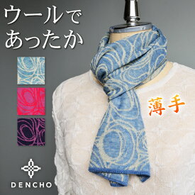 デンチョウ ニット マフラー うず巻柄 ストール レディース メンズ 薄手 ストール ネックウォーマー スカーフ 肌に優しい 肌荒れ あたたか 温か おしゃれ お洒落 かわいい 可愛い 絹 冬 日本製 洗える クリスマス プレッゼント ギフト 小さめ 母の日