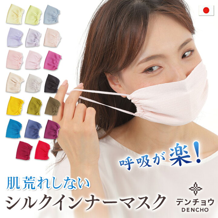 楽天市場 デンチョウ インナー マスク シルク 100 Uv カット 夏用 敏感肌 洗える 大人用 紫外線 対策 カラー 保湿 肌荒れ 肌に優しい 夏 呼吸が楽 お休み おやすみ 寝る時 おしゃれ かわいい 日本製 就寝用 ニキビ アトピー レディース メンズ プレゼント サラサラ