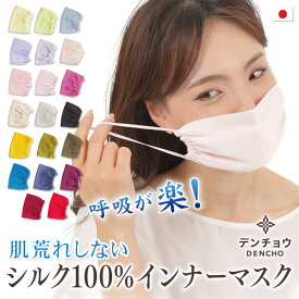 呼吸が楽 夏 最適 デンチョウ シルクマスク マスク シルク 100% インナー 日本製 寝るとき おやすみ お休み 肌荒れしない 保湿 敏感肌 肌に優しい 肌荒れ 防止 洗える かわいい おしゃれ カラー 黒 レディース メンズ 寝る 時 睡眠 就寝 就寝用 喉 乾燥 アトピー 冷感 ギフト