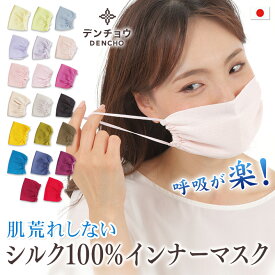 シルク マスク 日本製 デンチョウ 敏感肌 肌荒れ しない シルク 100% 100 夏 夏用 肌に優しい 呼吸が楽 薄手 保湿 喉 空気 乾燥 口呼吸 口内炎 睡眠 マスク インナー 睡眠用 就寝 就寝用 おやすみ お休み 寝るとき 寝る時 洗える 日焼け 紫外線 防止 UV UVカット 吸水速乾