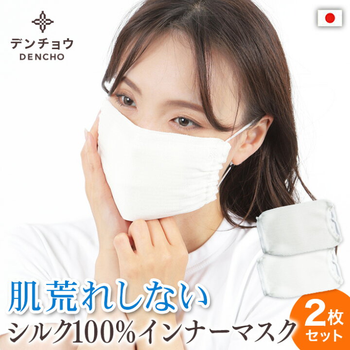 楽天市場】デンチョウ 白2枚入 インナー マスク シルク 100％ 肌荒れ 