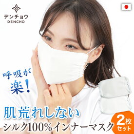 デンチョウ 2枚入 インナー マスク シルク 100％ 保湿 日本製 睡眠 国産 UV 肌荒れしない 寝る時 就寝 就寝用 100 おやすみ 不織布用インナー 肌 肌荒れ 肌荒れ防止 日焼け止め M F 呼吸が楽 敏感肌 冷感 冷暖房 喉 乾燥 口呼吸 シルクマスク 寝るとき 洗える 蒸れない 絹