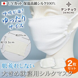デンチョウ マスク シルク 100％ 大きめ 【2枚入】 肌 日本製 UV 睡眠 保湿 100 肌荒れ 就寝用 就寝 国産 UVカット インナー おやすみ お休み 寝る時 寝るとき 夏用 夏 冷房による 喉 乾燥 口呼吸 敏感肌 紫外線対策 肌荒れしない 呼吸が楽 洗える シルクマスク L LL 冷感
