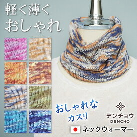 デンチョウ ネックウォーマー スヌード ネックカバー 薄手 レディース メンズ 首元 日本製 UV 洗える 冷え対策 冷房対策 紫外線対策 日焼け対策 あたたか 暖か 防寒 カスリ お洒落 おやすみ お休み 睡眠 就寝 アクリル100% 国産