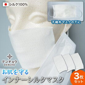 デンチョウ 蒸れない 肌荒れ インナー マスク シルク 日本製 敏感肌 3枚入 417円/1枚 シート フィルター シルク 100％ 100 夏 夏用 肌荒れしない 肌荒れ防止 UV マスク 保湿 乾燥 乾燥肌 呼吸が楽 洗える アトピー 睡眠 就寝 寝る時 寝るとき 喉 乾燥 化粧割れ 口呼吸 絹