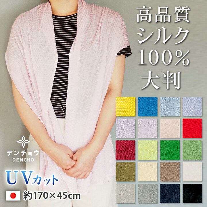 楽天市場】デンチョウ 【品格】さすが シルク ストール 大判 ショール 