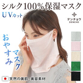 デンチョウ おやすみ 保湿 マスク シルク 100% 100 ネックウォーマー ネックカバー フェイスマスク レディース お休み 睡眠 薄手 就寝 寝る時 寝るとき 冷え対策 乾燥対策 秋 冬 ギフト 日本製 喉 UV UVカット 敏感肌 肌荒れしない 洗える 紫外線 乾燥 肌に優しい 蒸れない