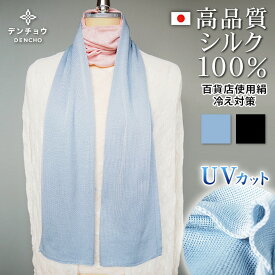 デンチョウ これぞ上質 シルク マフラー ストール 絹 シルク 100% 100 品格 フォーマル 礼装 レディース メンズ 薄手 UV UVカット 無地 秋 冬 春 保湿 肌荒れしない 肌に優しい 洗える ニット 日本製 国産 敏感肌 蒸れない 紫外線対策 日焼け対策 冷え対策 結婚式 パーティー