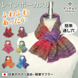 デンチョウ マフラー ミニ 冬 差し込み 差込み ショート ネックウォーマー スヌード ストール 短め 小さめ 薄手 70 80 ニット 毛 ウール レディース 着脱簡単 クリスマス レインボーカスリ 便利 あたたかい 暖かい あたたか 暖か 冷え 就寝 可愛い お洒落 日本製 洗える