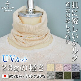 デンチョウ シルク コットン ネックウォーマー ネックカバー UV UVカット レディース メンズ フェイスカバー スヌード コットン 超 薄手 保湿 無地 シルク 20% 綿 80% 日本製 洗える おやすみ お休み 就寝 寝る時 冷え対策 日焼け対策 紫外線対策 敏感肌 肌に優しい 涼しい