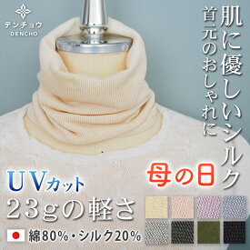 母の日 デンチョウ ネックカバー ネックウォーマー UV UVカット レディース メンズ フェイスカバー スヌード シルク コットン 超 薄手 保湿 無地 シルク 20% 綿 80% 日本製 洗える おやすみ お休み 就寝 寝る時 冷え対策 日焼け対策 紫外線対策 敏感肌 肌に優しい 涼しい 絹