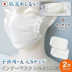 デンチョウ 【2枚入】 小さめ インナー シルク マスク 100％ 日本製 肌荒れ 100 肌荒れしない 喉 乾燥 保湿 肌荒れ防止 蒸れない シート シルクマスク おやすみ お休み レディース メンズ 夏 夏用 冷感 国産 敏感肌 大人 S 子供 子ども キッズ 洗える 睡眠 就寝 寝る時 絹