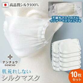 デンチョウ S寸 白10枚 シルクマスク インナー マスク シルク 100% 100 小さめ 保湿 肌荒れ 肌荒れしない 呼吸が楽 乾燥 喉 レディース メンズ 日本製 敏感肌 大人Sサイズ 子供 こども 子ども キツズ UV 洗える 蒸れない 睡眠 就寝 寝る時 寝るときお休み おやすみ 抗菌 絹