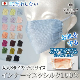 デンチョウ インナー マスク シルク 100％ 100 小さめ 日本製 肌荒れ シルクマスク 大人 S キッズ 子供 こども 夏 夏用 乾燥 敏感肌 肌荒れ防止 肌荒れしない 保湿 シート 紫外線対策 レディース おしゃれ カラー おやすみ 就寝 寝るとき 寝る時 睡眠 呼吸が楽 蒸れない UV