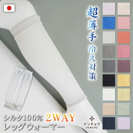 デンチョウ レッグウォーマー シルク 100％ 100 ロング 薄手 冷え対策 夏 夏用 アームカバー 冷房対策 冷え 冷えとり 保湿 レディース メンズ 蒸れない 涼しい 暖か かゆくならない 日本製 冷房 洗える お休み おやすみ 寝る時 寝るとき 就寝 睡眠 レギンス 敬老